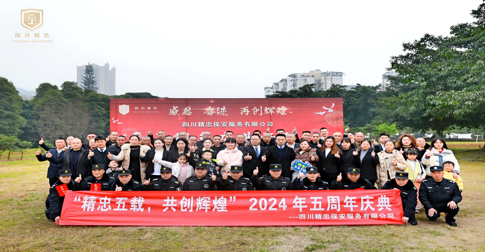 精忠五載，共創輝煌 五周年慶典